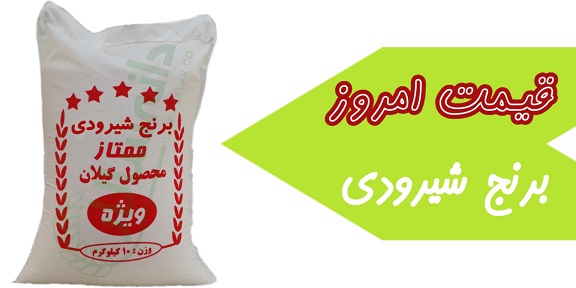 قیمت برنج شیرودی امروز
