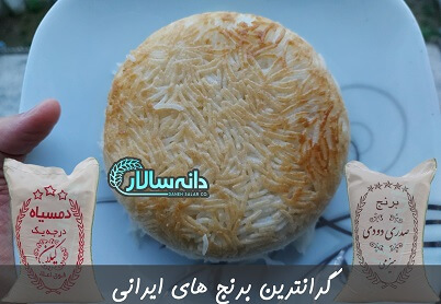گرانترین برنج ایرانی